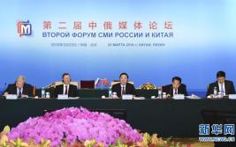 第二届中俄媒体论坛在京举行 刘奇葆出席并作主旨演讲