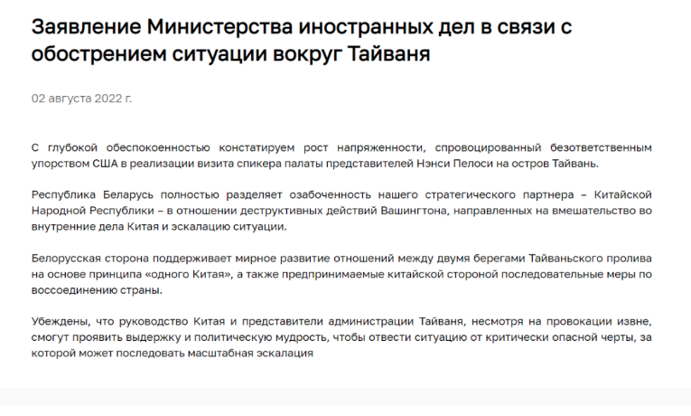白俄罗斯外交部就佩洛西窜访台湾发表声明