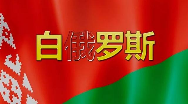 我们不是俄罗斯的一部分，今天起，请叫我“白罗斯”！