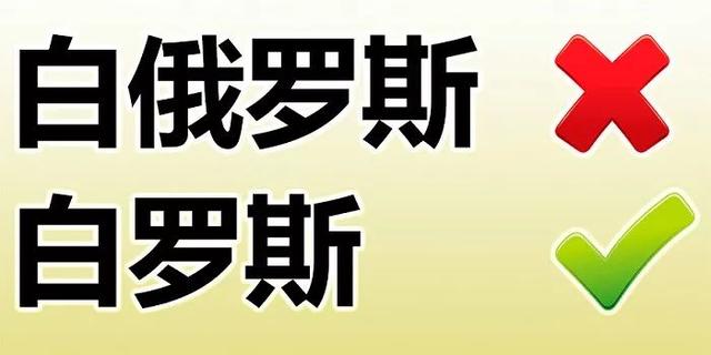 我们不是俄罗斯的一部分，今天起，请叫我“白罗斯”！