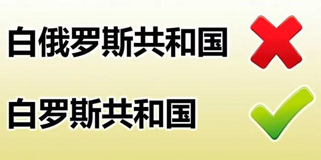 我们不是俄罗斯的一部分，今天起，请叫我“白罗斯”！