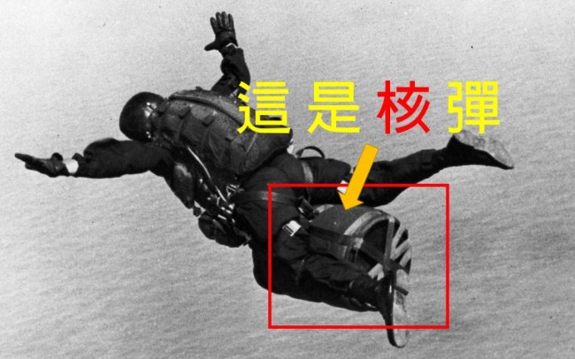 抱着核弹跳伞是真的：关于战术核武